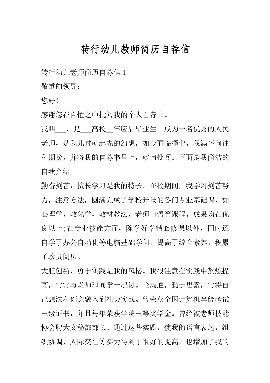 转行幼儿教师简历自荐信最新.docx_第1页