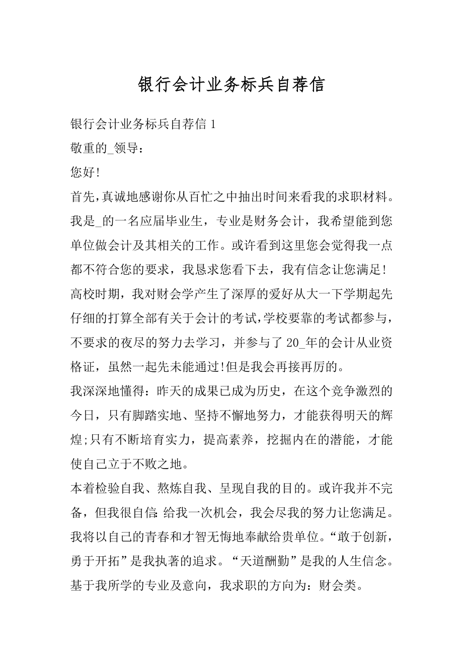 银行会计业务标兵自荐信最新.docx_第1页