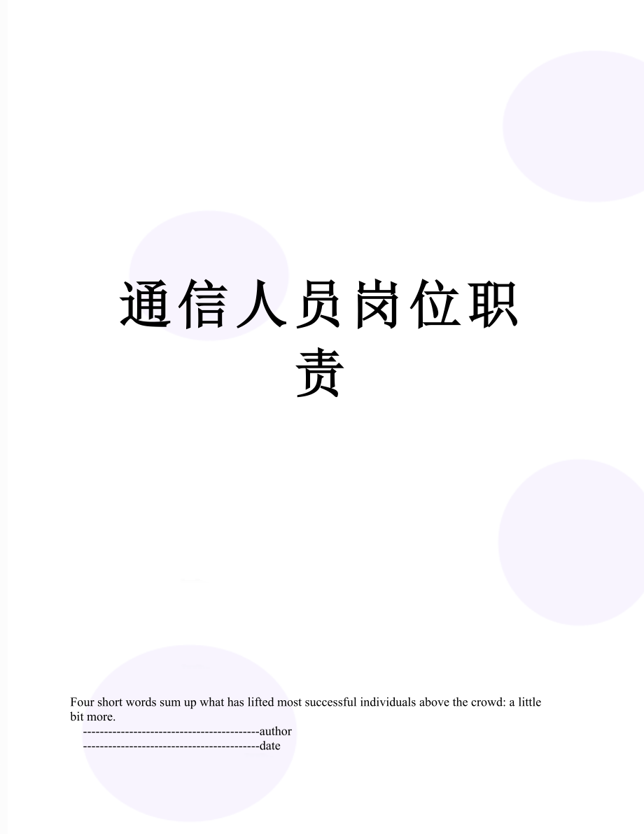 通信人员岗位职责.doc_第1页