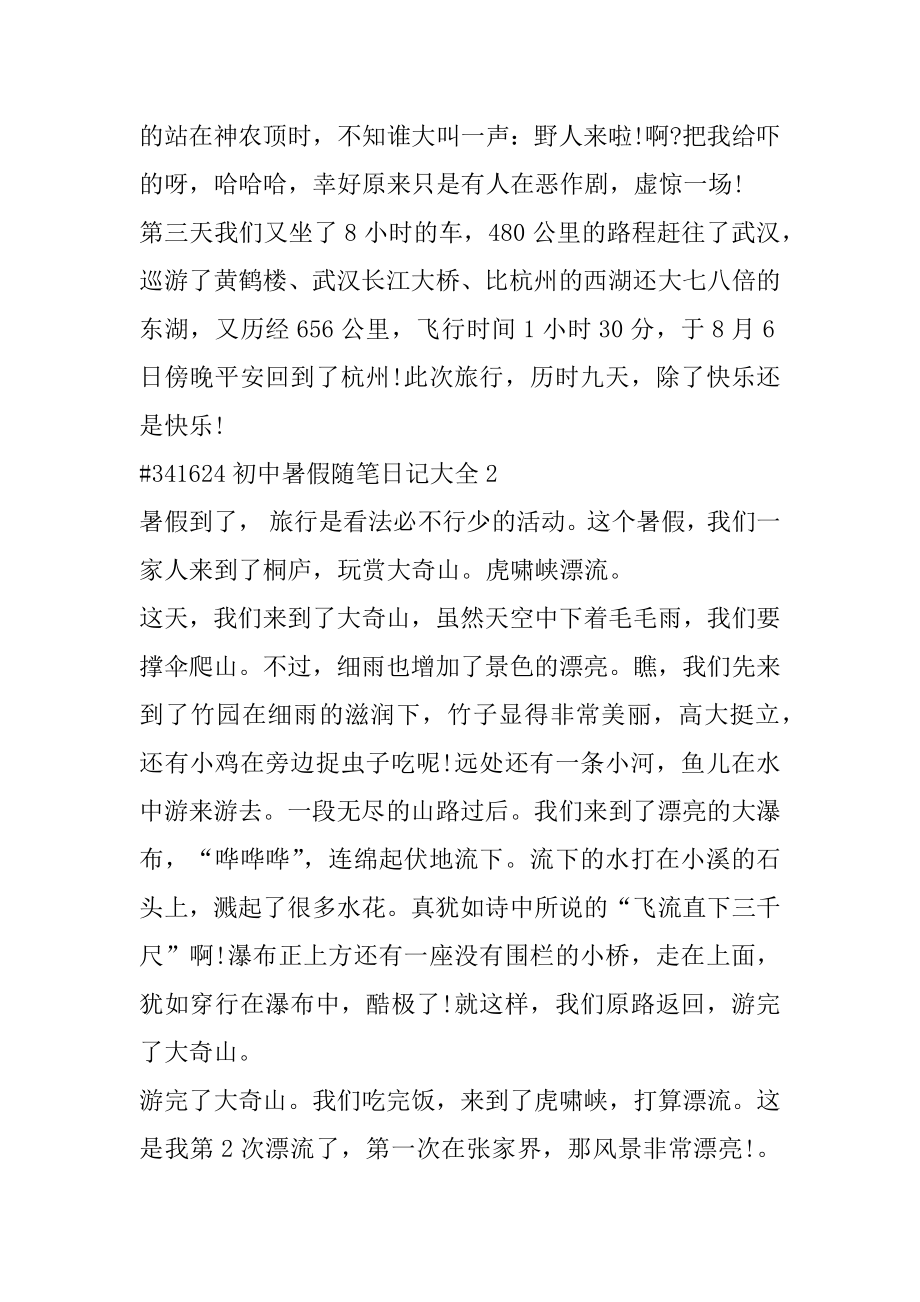 初中暑假随笔日记大全最新.docx_第2页