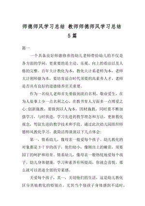 师德师风学习总结 教师师德师风学习总结5篇范文.docx