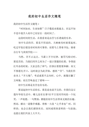 我的初中生活作文随笔精选.docx