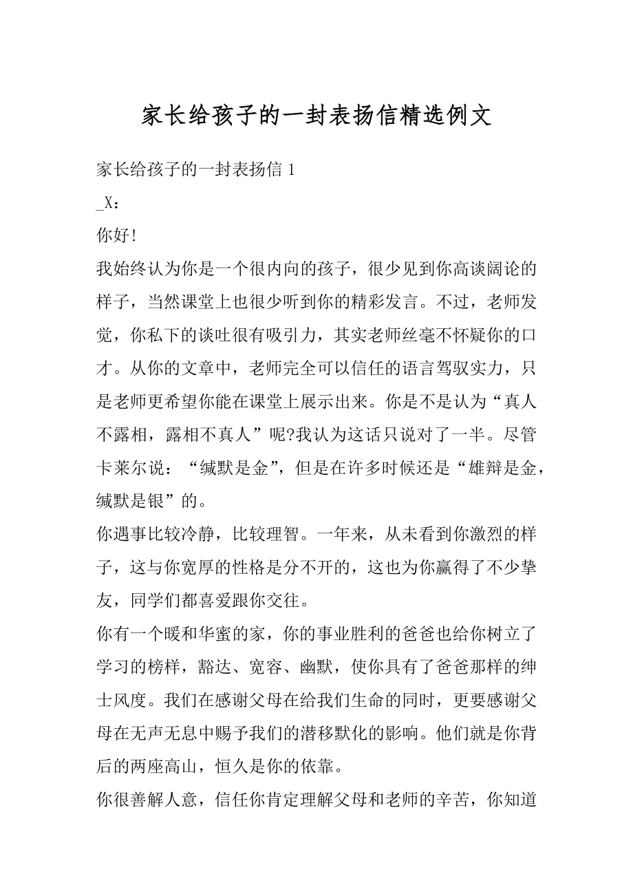 家长给孩子的一封表扬信精选例文精编.docx_第1页