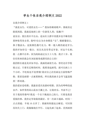 学生个性自我介绍例文例文.docx