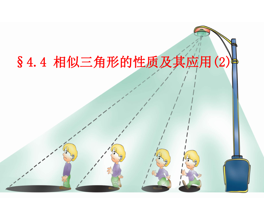 44相似三角形的性质及其应用(2).ppt_第1页