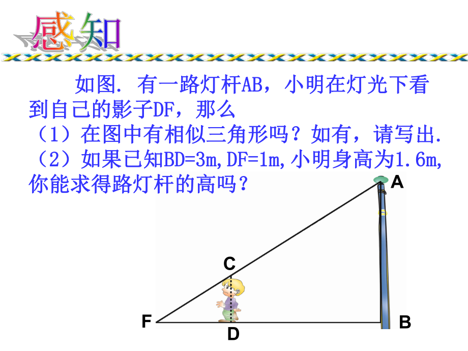 44相似三角形的性质及其应用(2).ppt_第2页