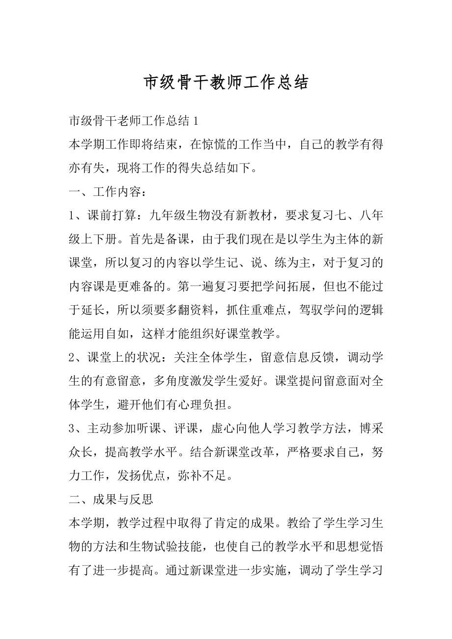 市级骨干教师工作总结精编.docx_第1页