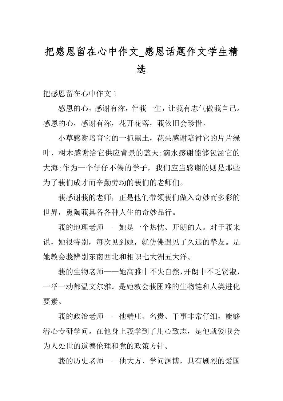 把感恩留在心中作文_感恩话题作文学生精选精品.docx_第1页