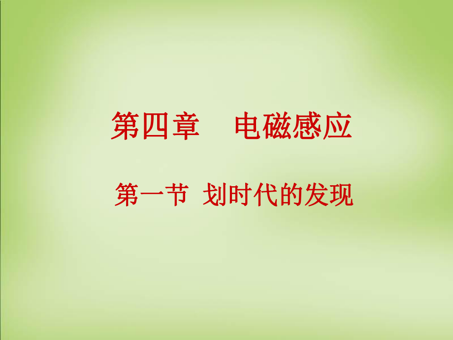 2017年高中物理41划时代的发现课件新人教版选修3-2.ppt_第1页