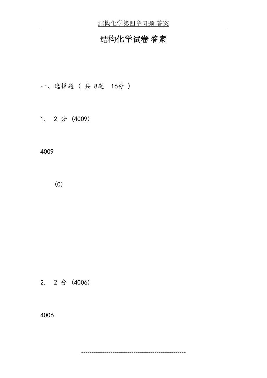 结构化学第四章习题-答案.doc_第2页