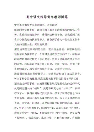 高中语文指导青年教师随笔范例.docx