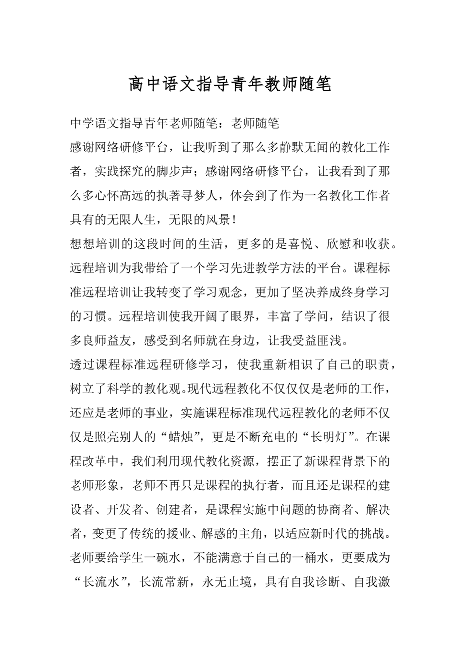 高中语文指导青年教师随笔范例.docx_第1页