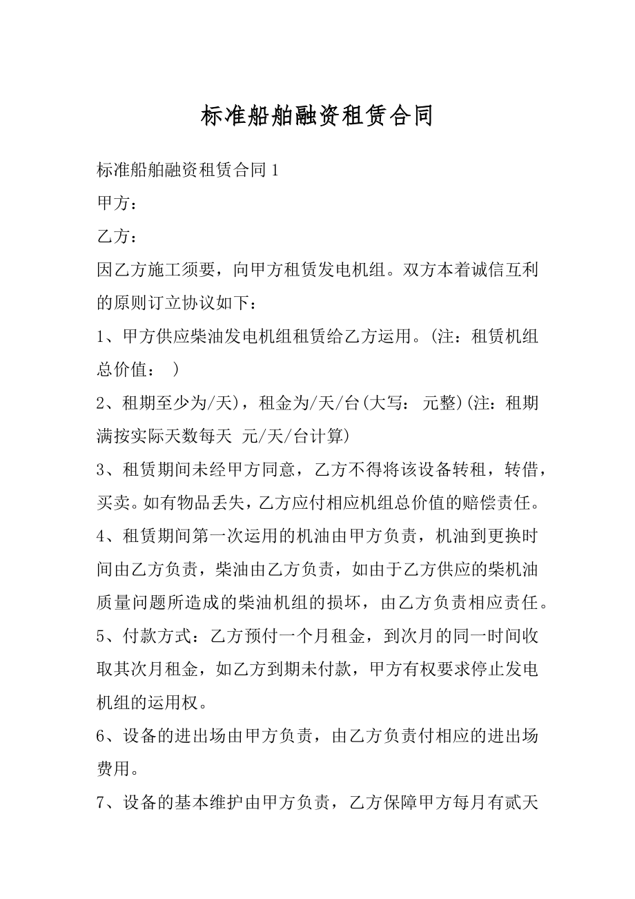 标准船舶融资租赁合同最新.docx_第1页