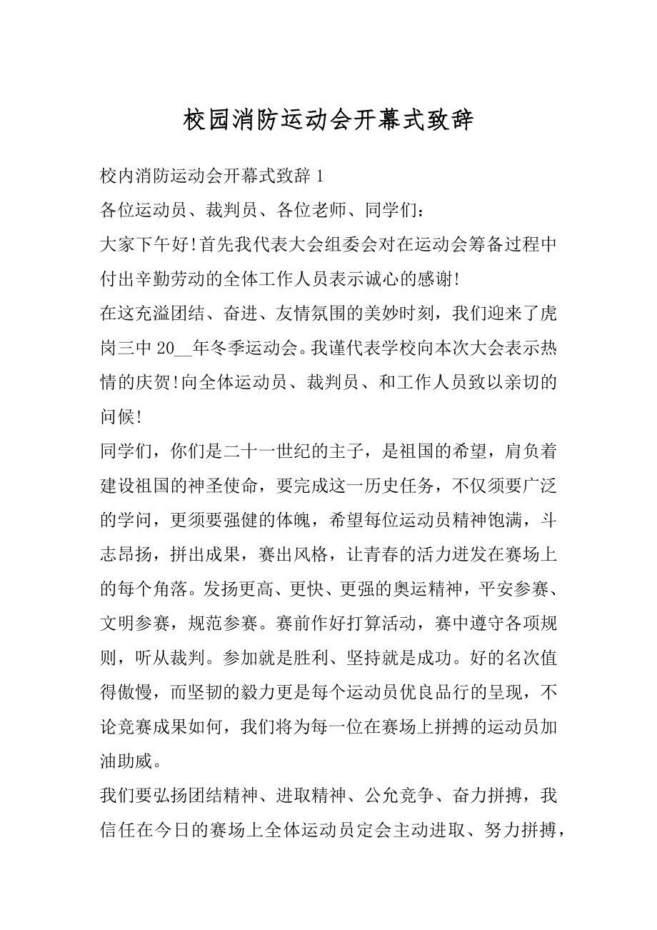 校园消防运动会开幕式致辞精选.docx_第1页