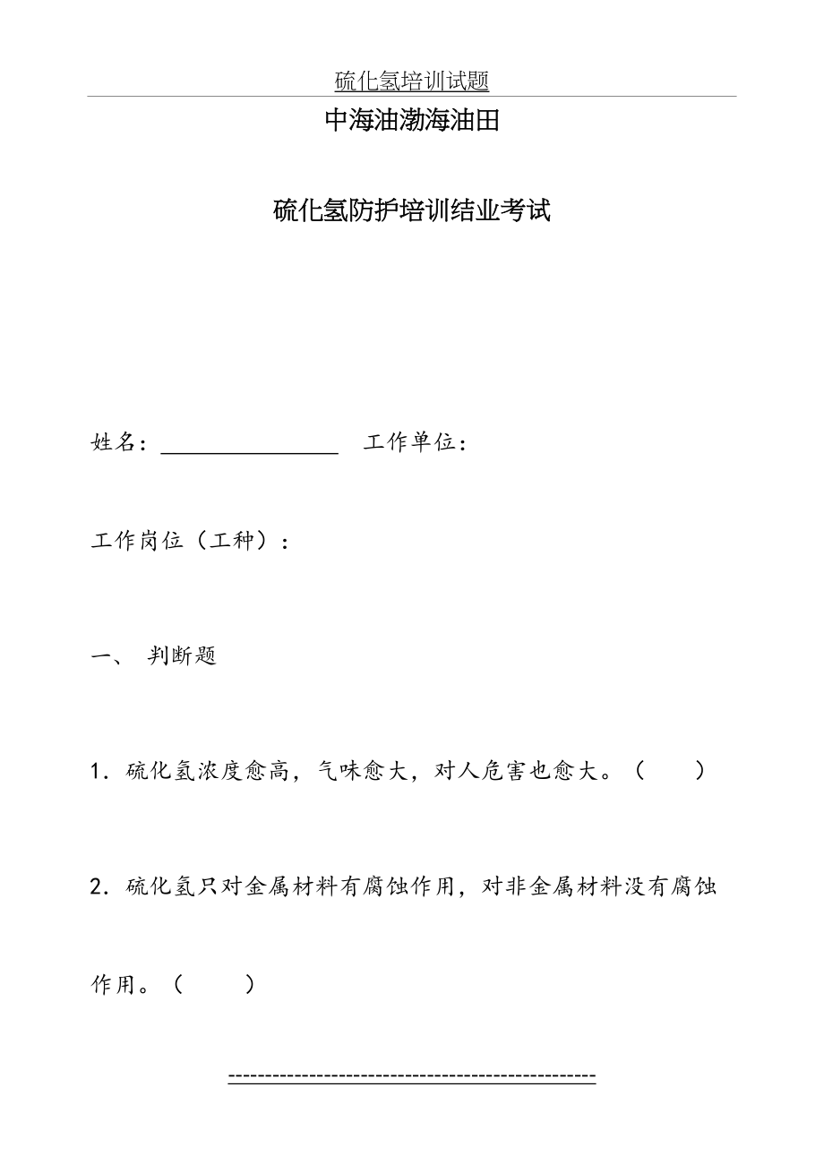 硫化氢培训试题.doc_第2页