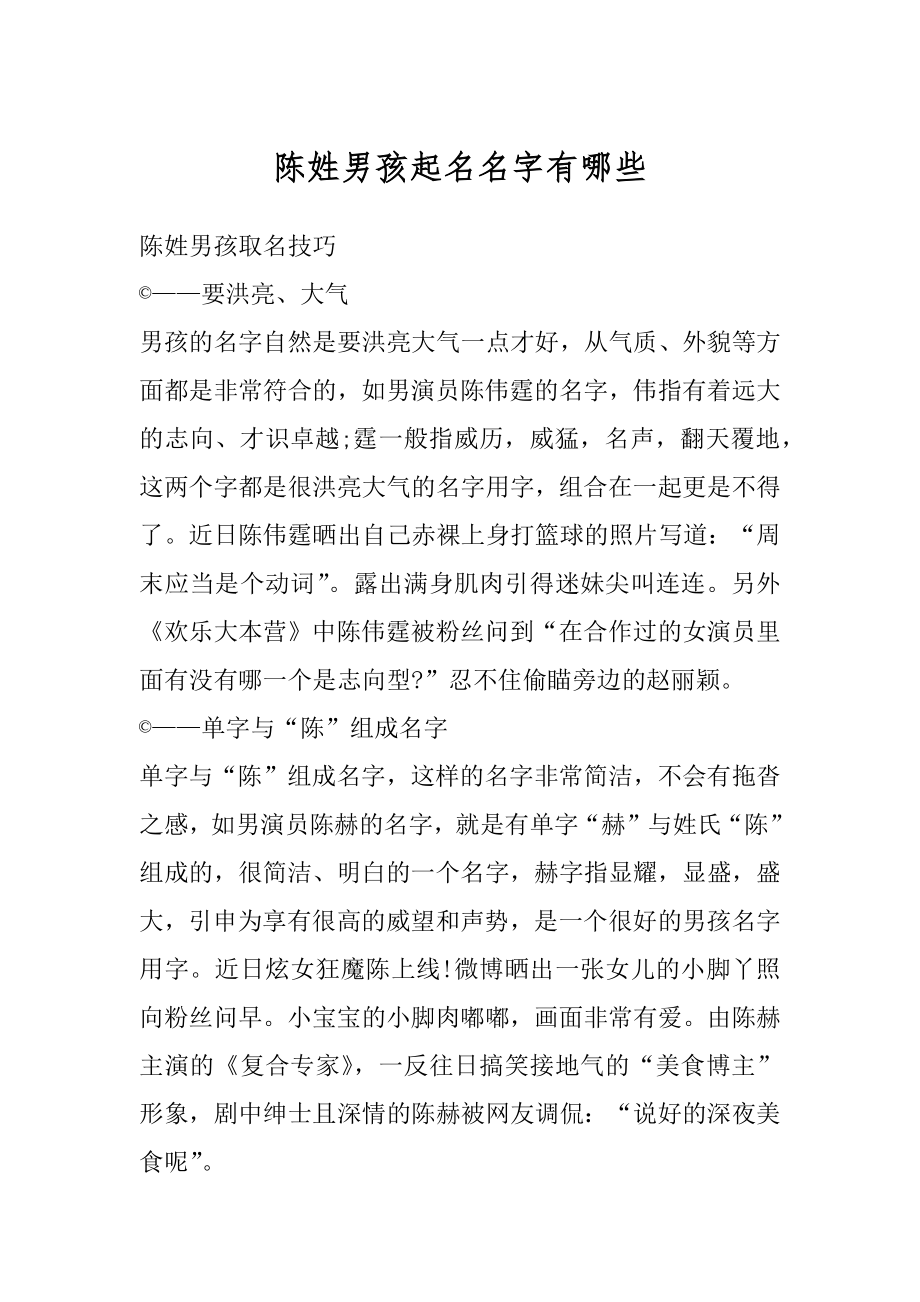 陈姓男孩起名名字有哪些精选.docx_第1页