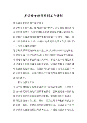 英语青年教师培训工作计划范例.docx