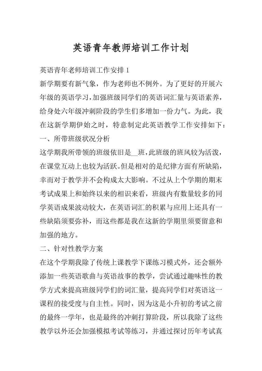 英语青年教师培训工作计划范例.docx_第1页