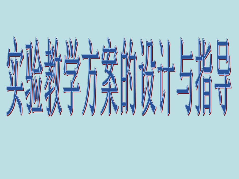 如何培养学生设计能力.ppt_第1页