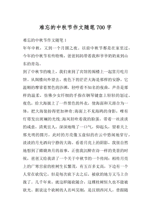 难忘的中秋节作文随笔700字优质.docx