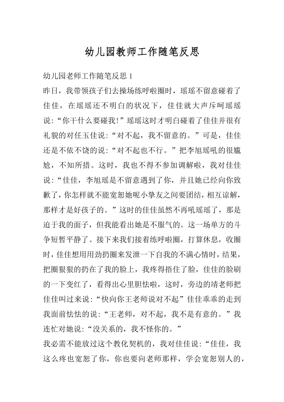 幼儿园教师工作随笔反思精编.docx_第1页