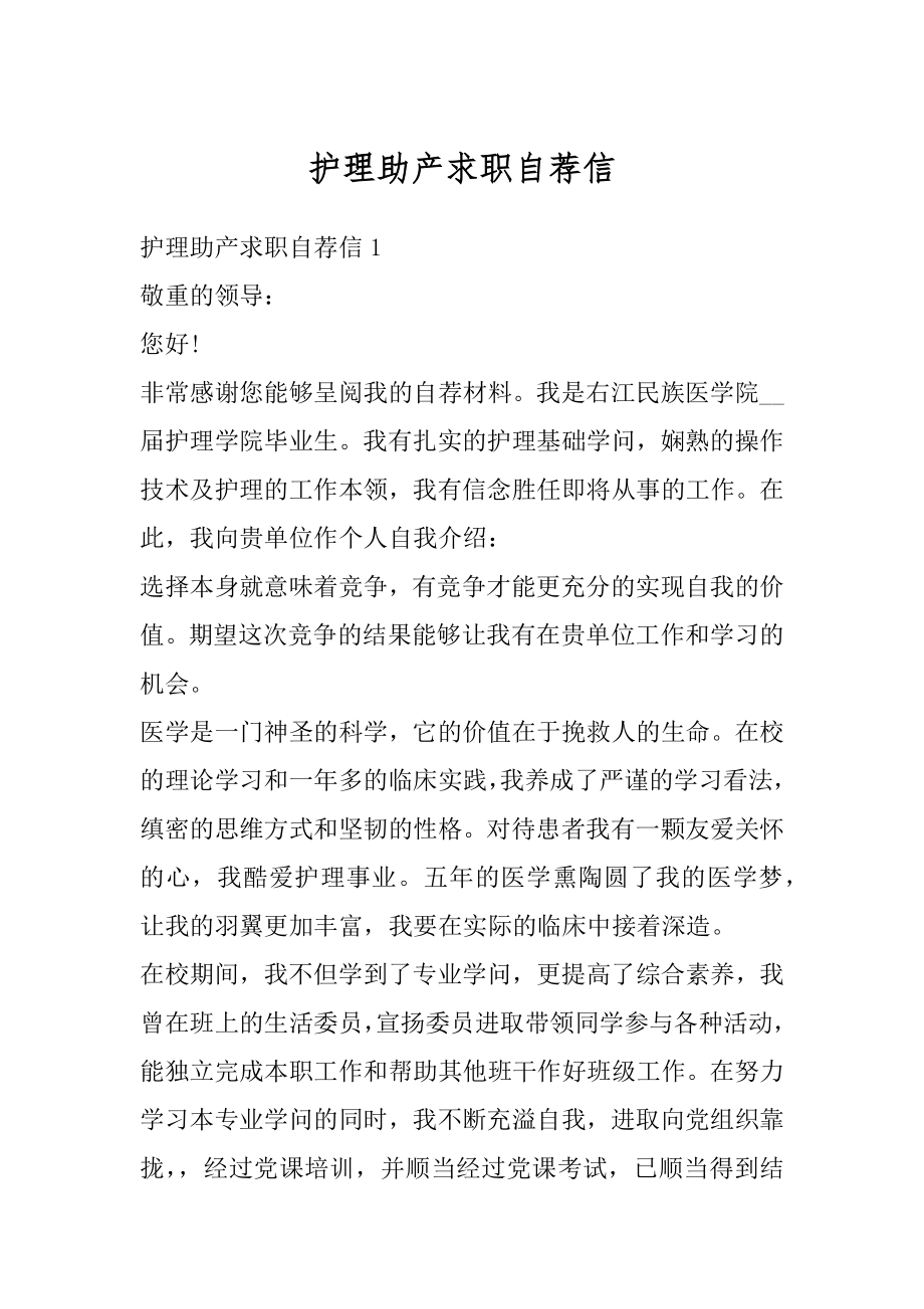 护理助产求职自荐信精品.docx_第1页