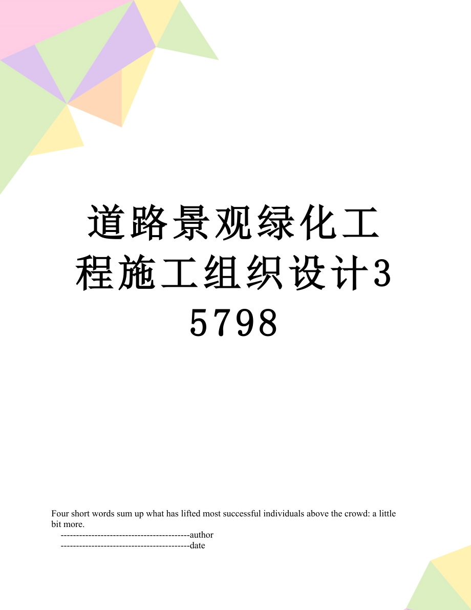 道路景观绿化工程施工组织设计35798.doc_第1页