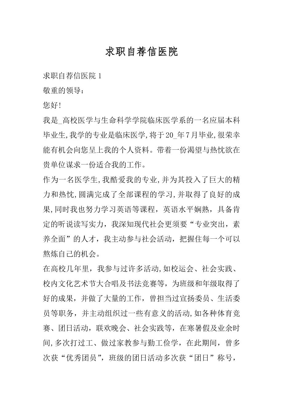 求职自荐信医院优质.docx_第1页