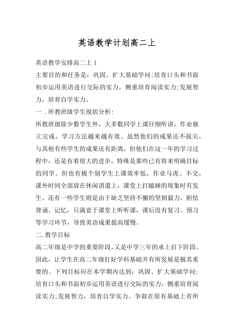 英语教学计划高二上精选.docx_第1页