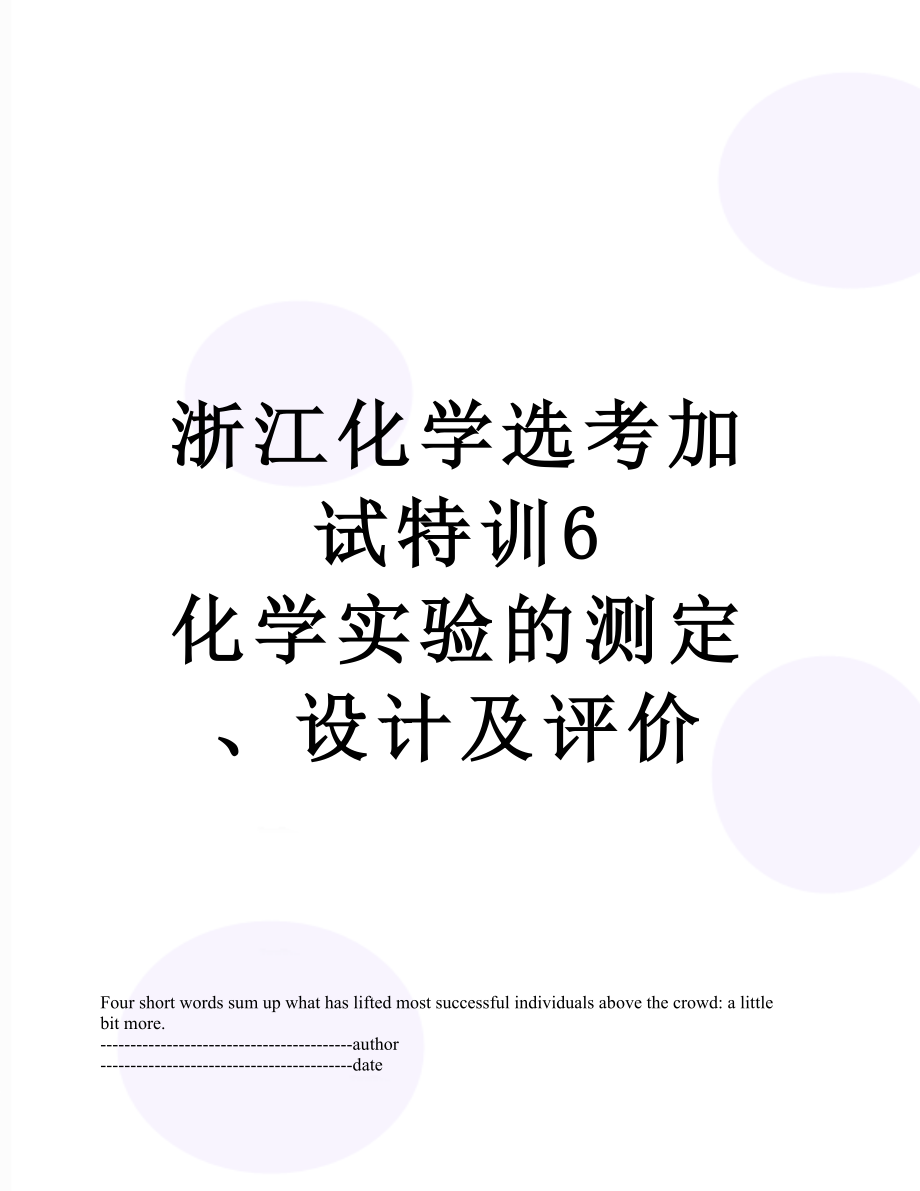 浙江化学选考加试特训6 化学实验的测定、设计及评价.docx_第1页