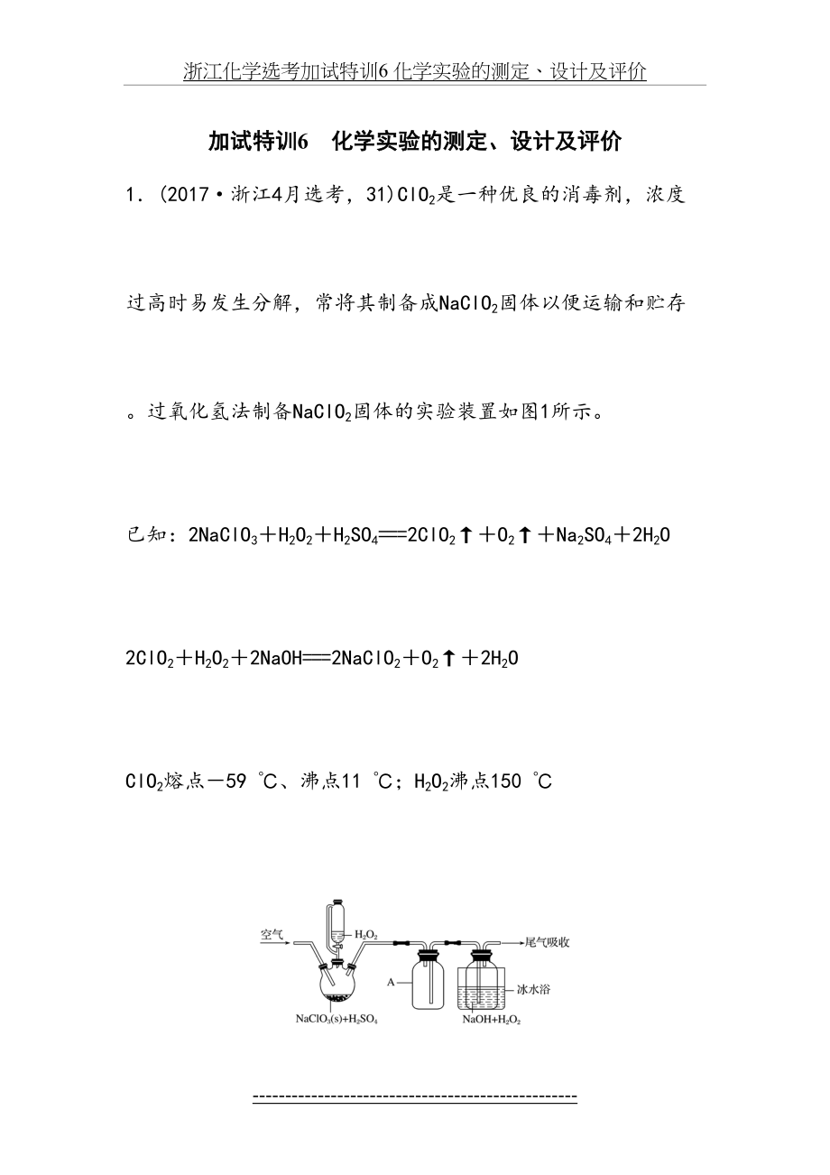 浙江化学选考加试特训6 化学实验的测定、设计及评价.docx_第2页