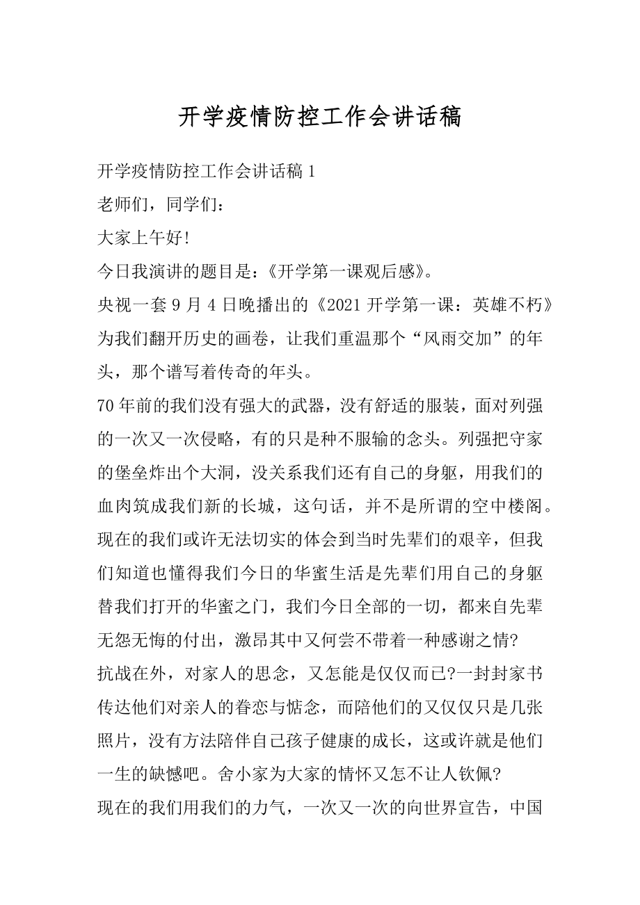 开学疫情防控工作会讲话稿精品.docx_第1页