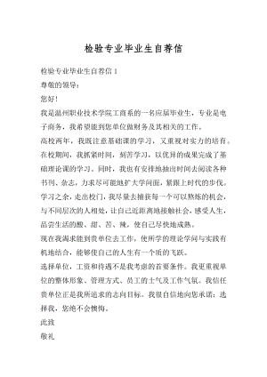 检验专业毕业生自荐信精编.docx