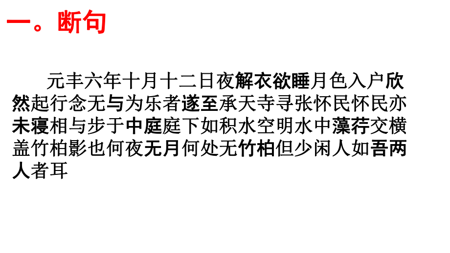 高考语文必背篇之第15篇----《记承天寺夜游》(苏轼)安乡一中龚德国.pptx_第2页