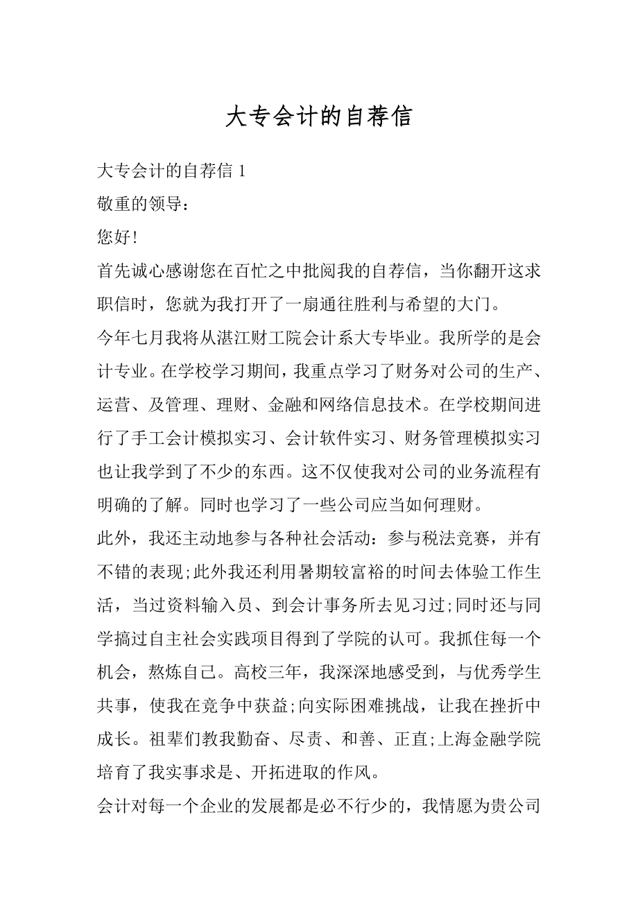 大专会计的自荐信范本.docx_第1页