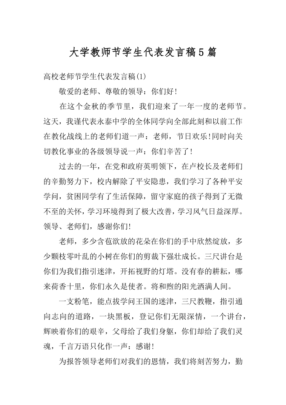 大学教师节学生代表发言稿5篇例文.docx_第1页