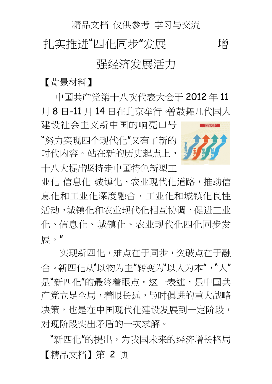 高考政治复习研讨会交流材料：扎实推进“四化同步”发展 增强经济发展活力.doc_第2页