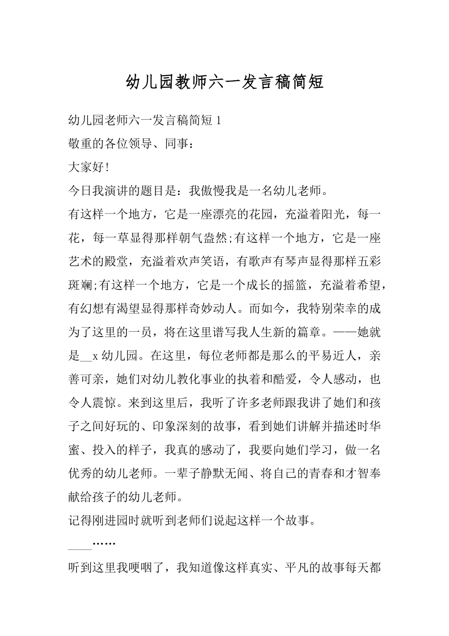 幼儿园教师六一发言稿简短范文.docx_第1页