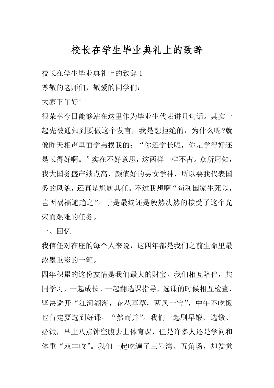 校长在学生毕业典礼上的致辞精品.docx_第1页