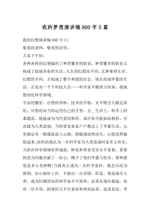 我的梦想演讲稿800字5篇精品.docx