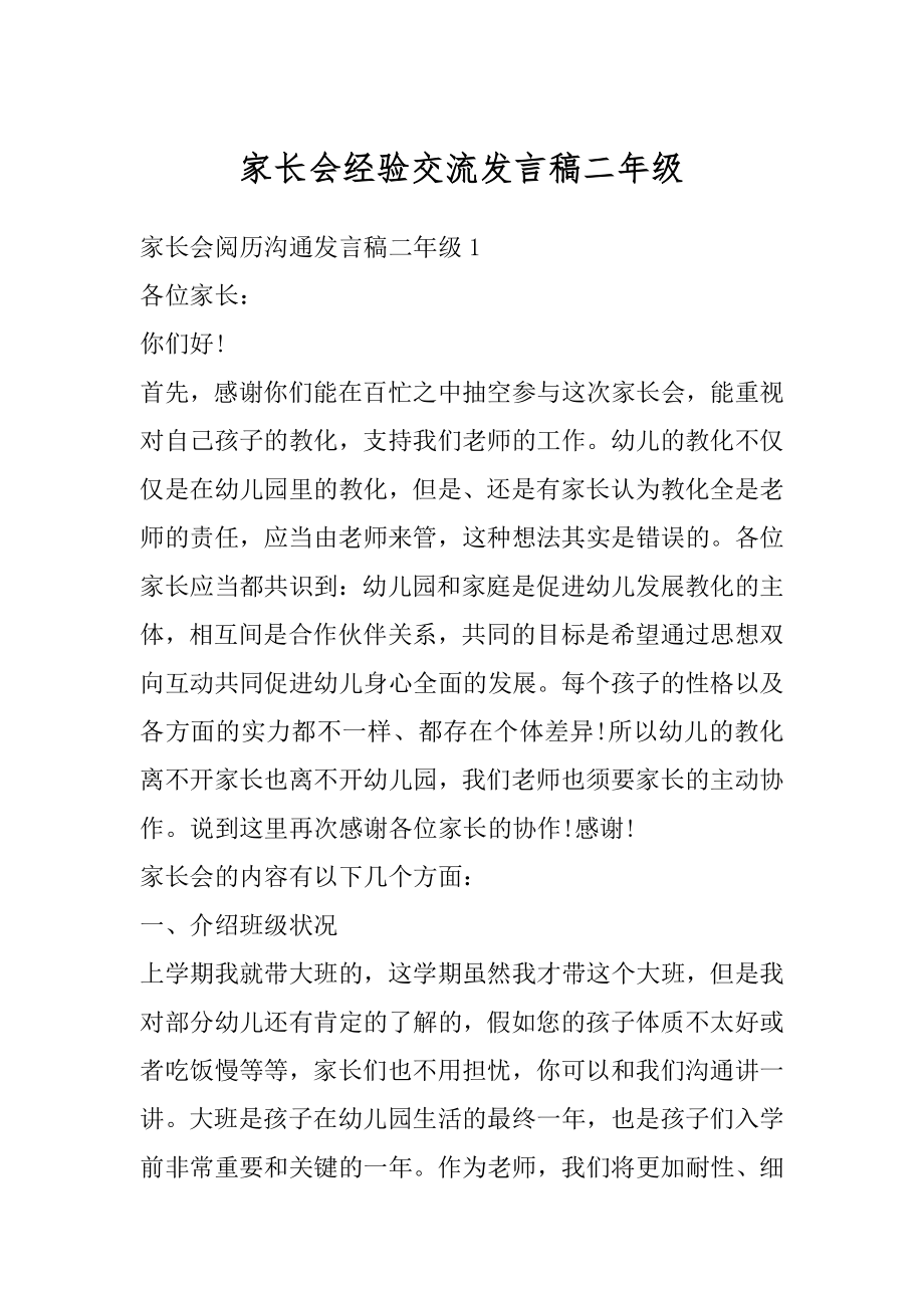 家长会经验交流发言稿二年级范例.docx_第1页