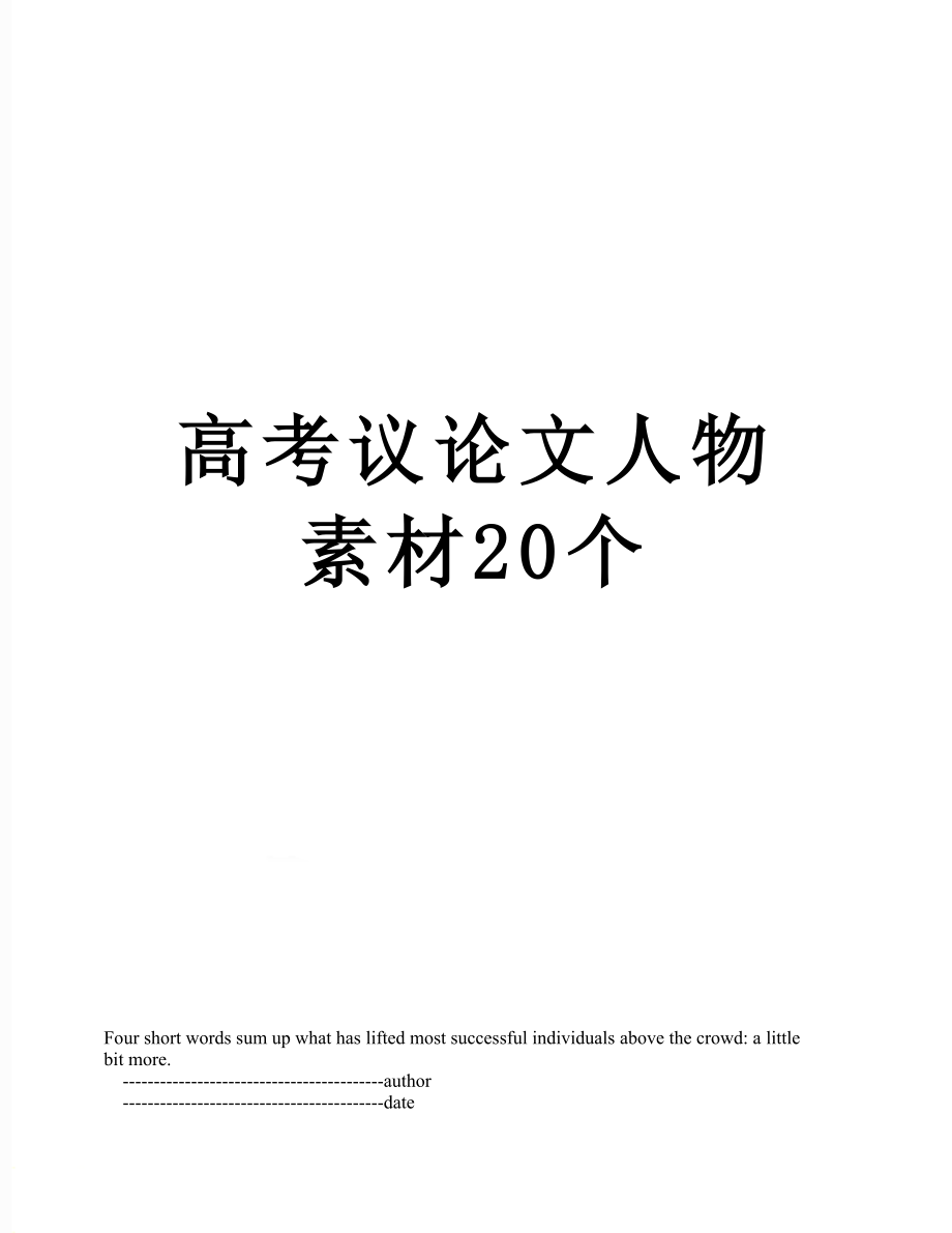 高考议论文人物素材20个.doc_第1页