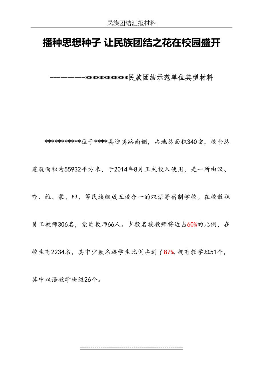 民族团结汇报材料.doc_第2页