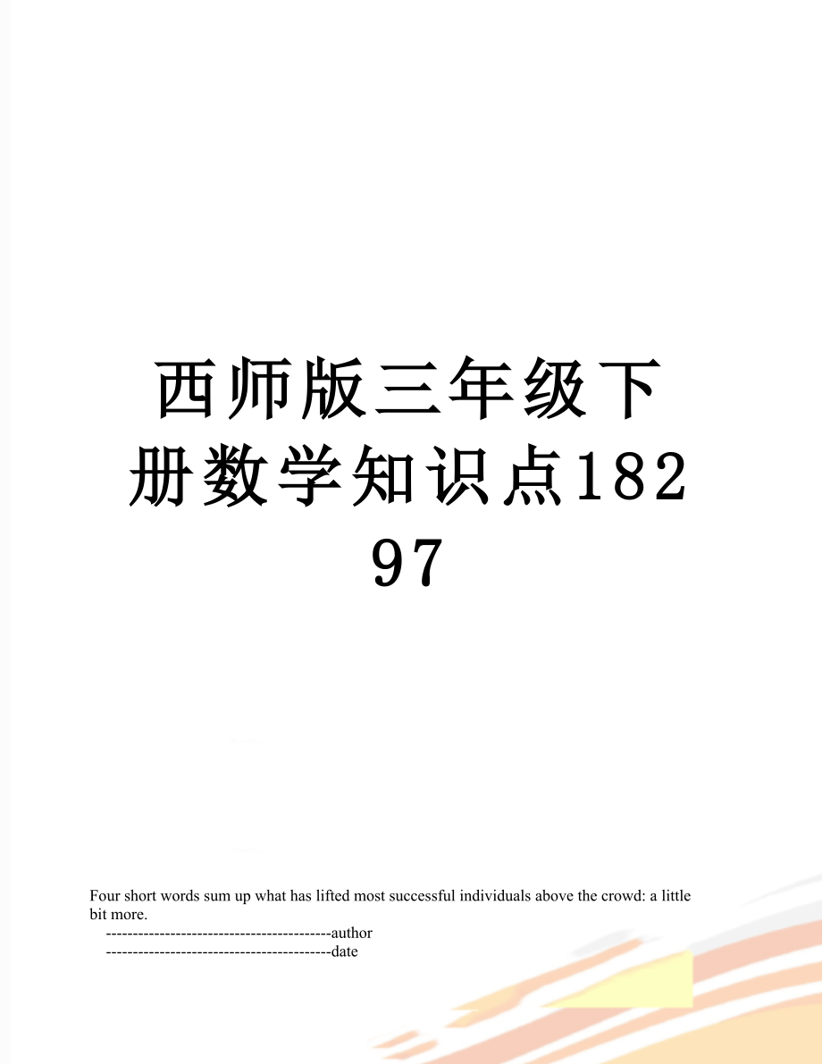 西师版三年级下册数学知识点18297.doc_第1页