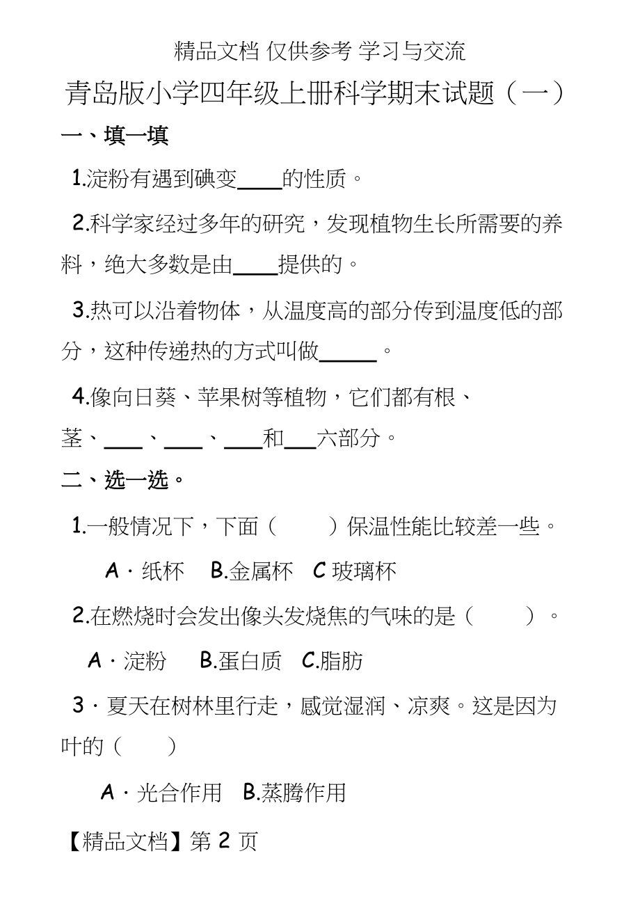 青岛版小学四年级上册科学期末试题.doc_第2页