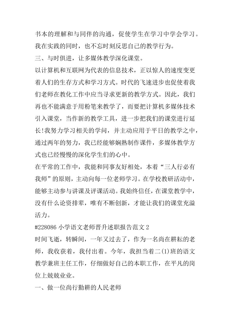 小学语文教师晋升述职报告范文精编.docx_第2页