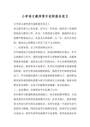 小学语文教师晋升述职报告范文精编.docx