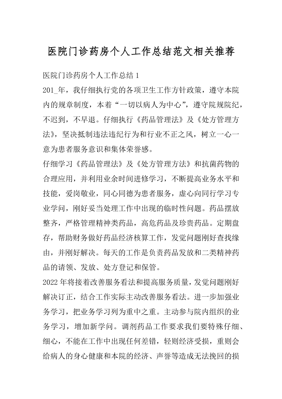 医院门诊药房个人工作总结范文相关推荐精品.docx_第1页