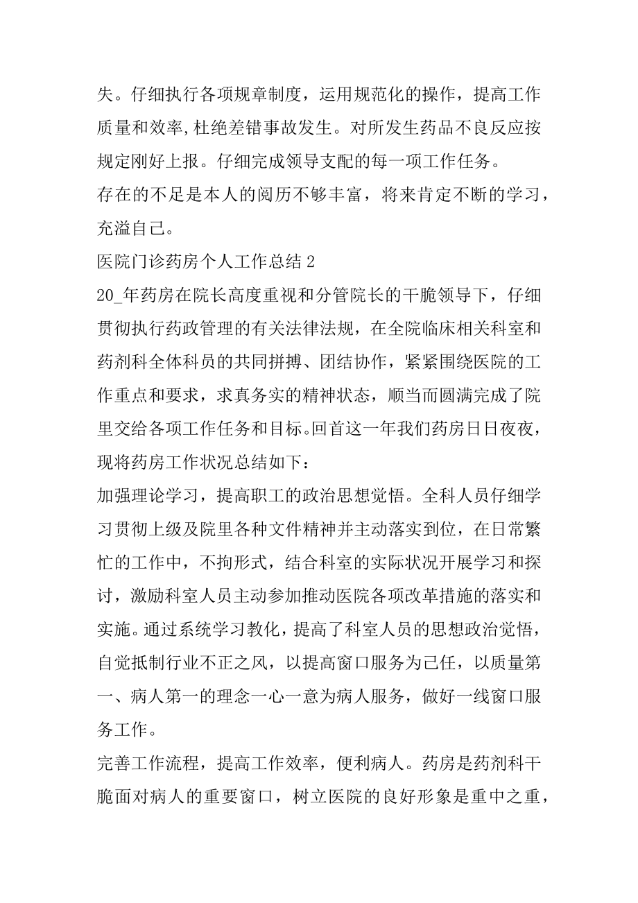 医院门诊药房个人工作总结范文相关推荐精品.docx_第2页