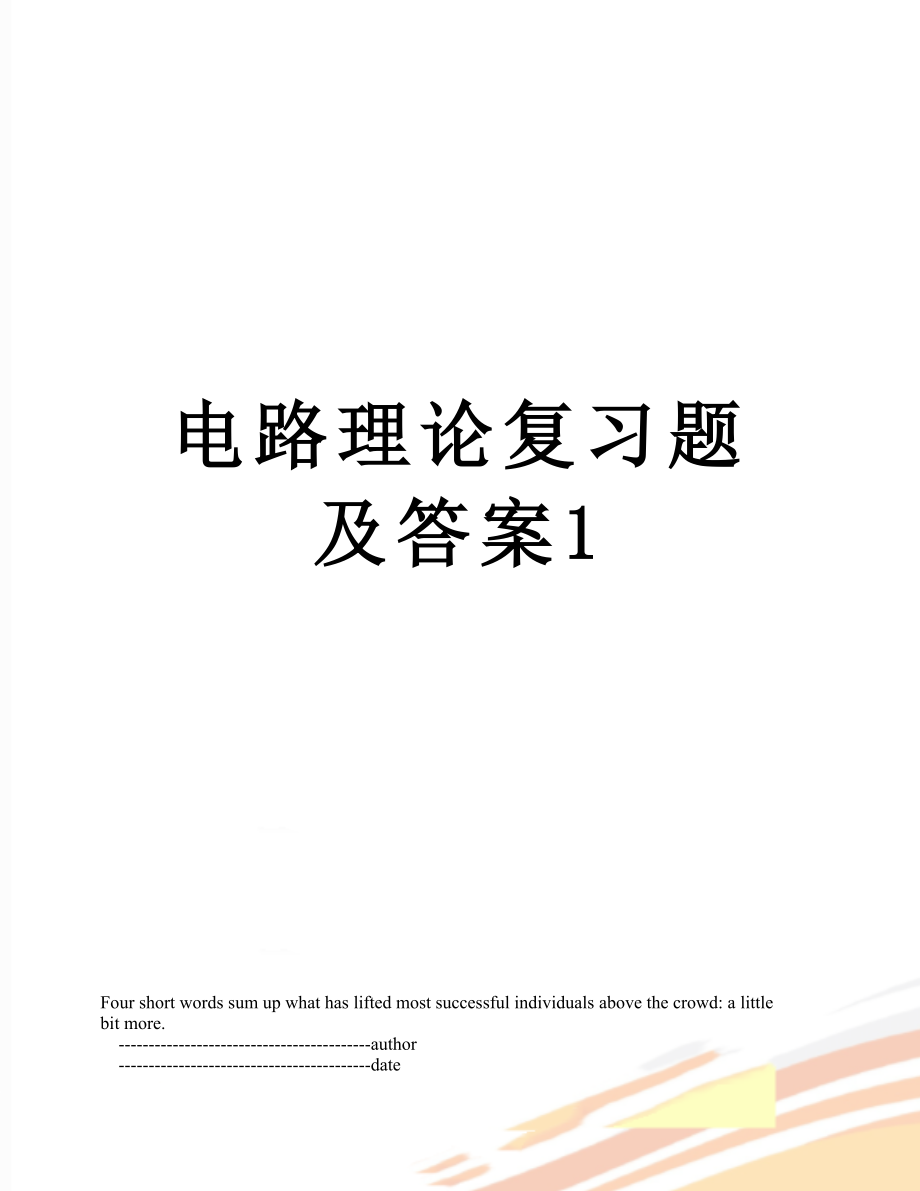 电路理论复习题及答案1.doc_第1页